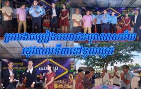 បើកកម្មវិធីប្រលងចម្រៀងមហាជនបុរាណសម័យរដូវកាលទី៣ ក្រោមអធិបតីភាពលោក ហែម សារិទ្ធ អភិបាលស្រុកស្វាយជ្រំ នៅភូមិឃួច ឃុំក្រោលគោ!