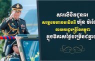 ឯកឧត្តម រ័ត្ន ស្រ៊ាង ផ្ញើសារលិខិតជូនពរ សម្តេចមហាបវរធិបតី ហ៊ុន ម៉ាណែត ក្នុងឱកាសខួបកំណើតគម្រប់ ៤៨ ឈានចូល ៤៩ឆ្នាំ