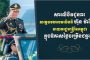ឯកឧត្តម រ័ត្ន ស្រ៊ាង ផ្ញើសារលិខិតជូនពរ សម្តេចមហាបវរធិបតី ហ៊ុន ម៉ាណែត ក្នុងឱកាសខួបកំណើតគម្រប់ ៤៨ ឈានចូល ៤៩ឆ្នាំ