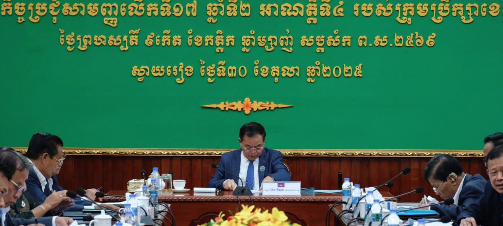 ក្រុមប្រឹក្សាខេត្តស្វាយរៀង រៀបចំកិច្ចប្រជុំសាមញ្ញលើកទី១៧ ឆ្នាំទី២ អណត្តិទី៤